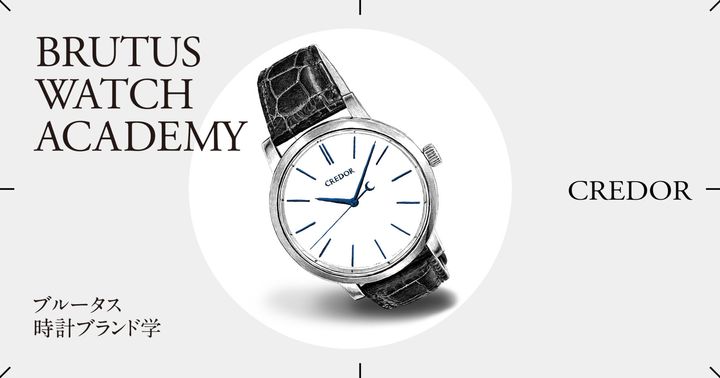 ブルータス時計ブランド学 Vol.69〈クレドール〉