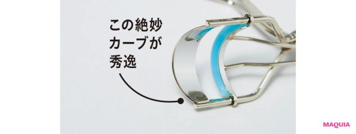 この絶妙カーブが秀逸