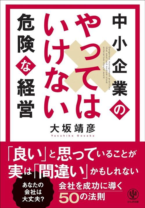 大坂靖彦『中小企業のやってはいけない危険な経営』（かんき出版）