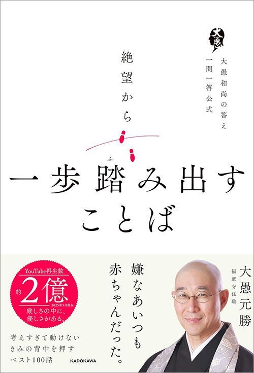 大愚元勝『絶望から一歩踏み出すことば 大愚和尚の答え一問一答公式』（KADOKAWA）