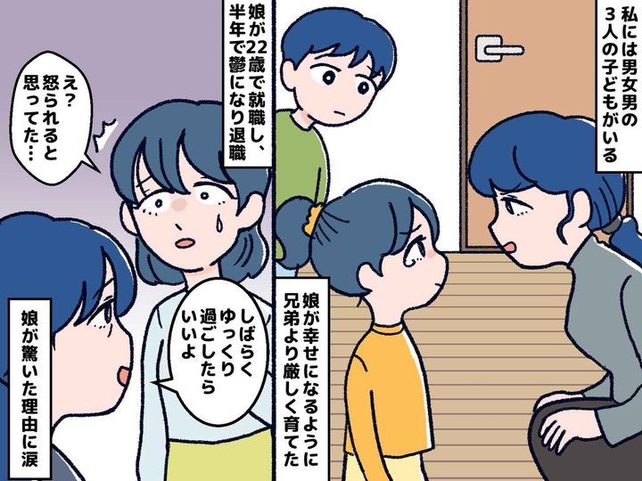 画像: 「人様に迷惑をかけないように」厳しく育てた結果 → 鬱で退職した娘からの『まさかの告白』に涙