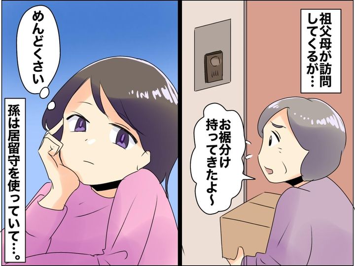 画像: 祖父母が訪問しても居留守を使うのに──孫の「自分本位な行動」に、大人が感じた『ジレンマ』