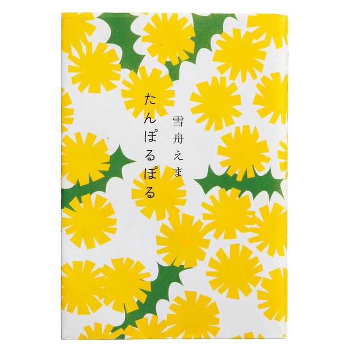 『たんぽるぽる』著／雪舟えま