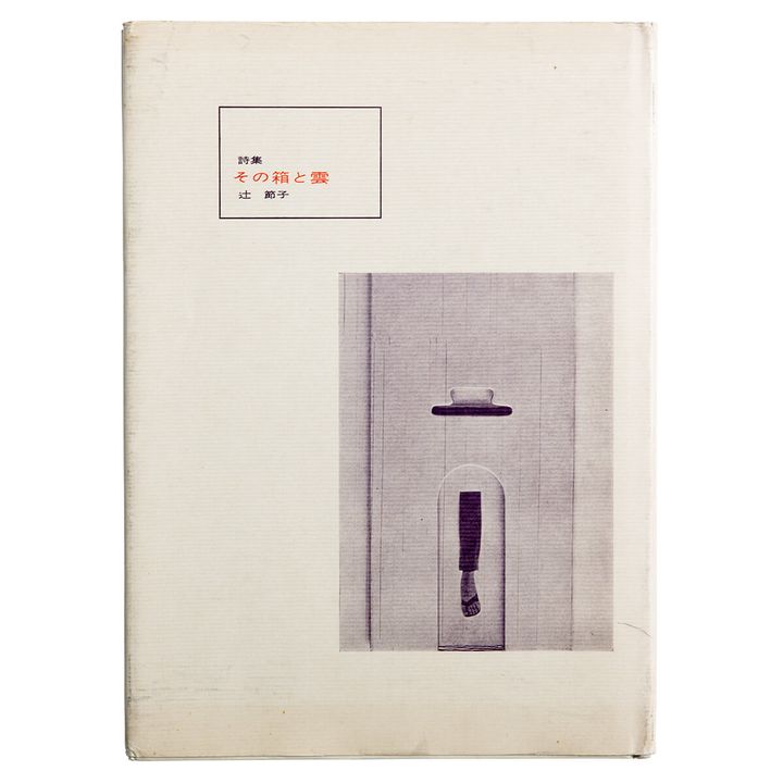 『詩集 その箱と雲』著／辻節子
