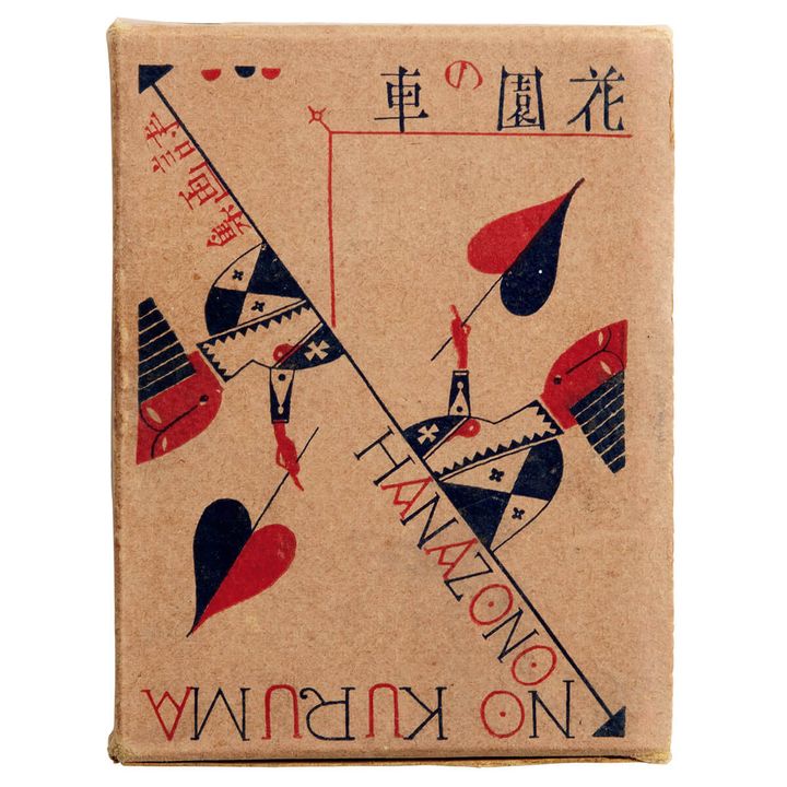 『詩畫集 花園の車』著／武井武雄