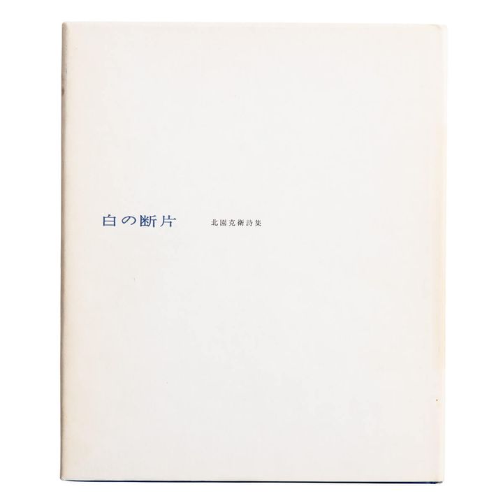 『詩集 白の断片』著／北園克衛