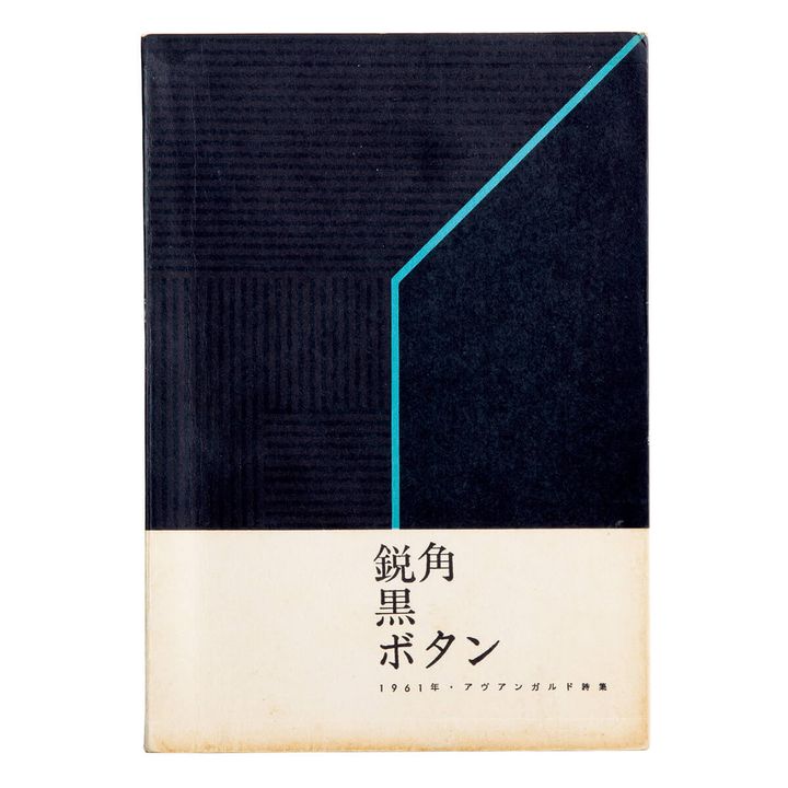 『鋭角・黒・ボタン 1960～61年アヴァンギャルド詩集』編／北園克衛、岩本修蔵、志村辰夫、梅村豊、清水俊彦、辻節子
