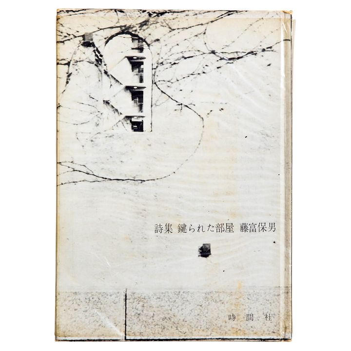 『鍵られた部屋』著／藤富保男