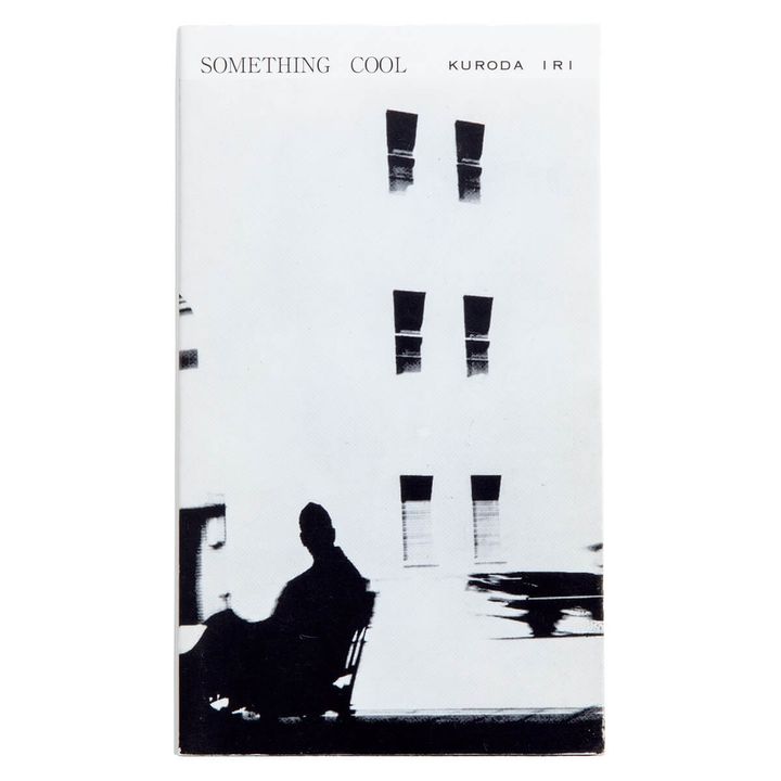 『詩集 サムシング・クール』著／黒田維理