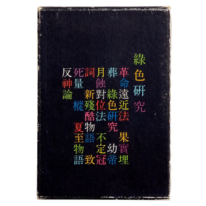 『歌集 綠色硏究』著／塚本邦雄