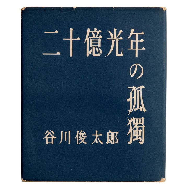 『二十億光年の孤獨』著／谷川俊太郎