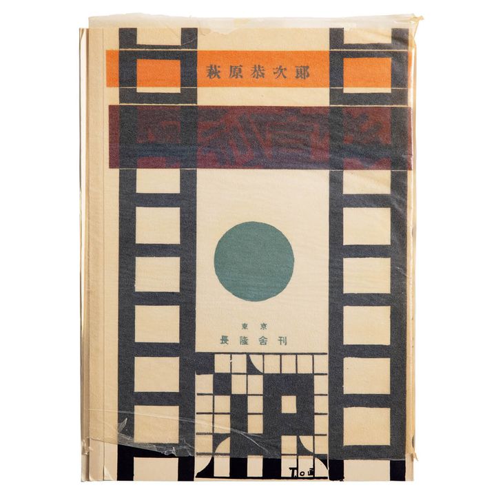 『死刑宣告 特選 名著複刻全集 近代文学館』著／萩原恭次郎