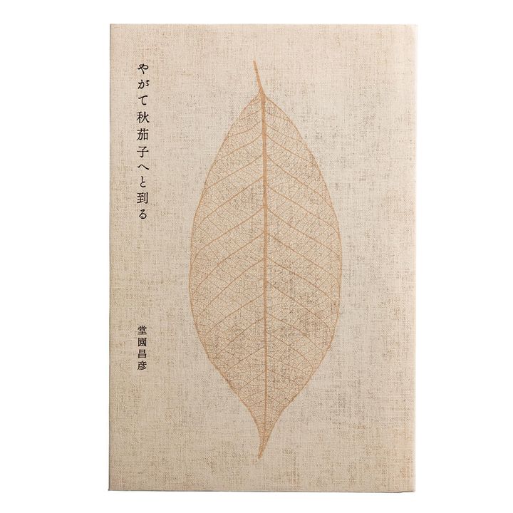 『やがて秋茄子へと到る』著／堂園昌彦