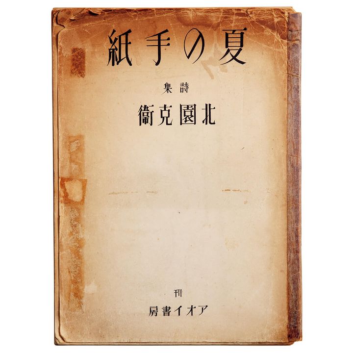 『夏の手紙』著／北園克衛
