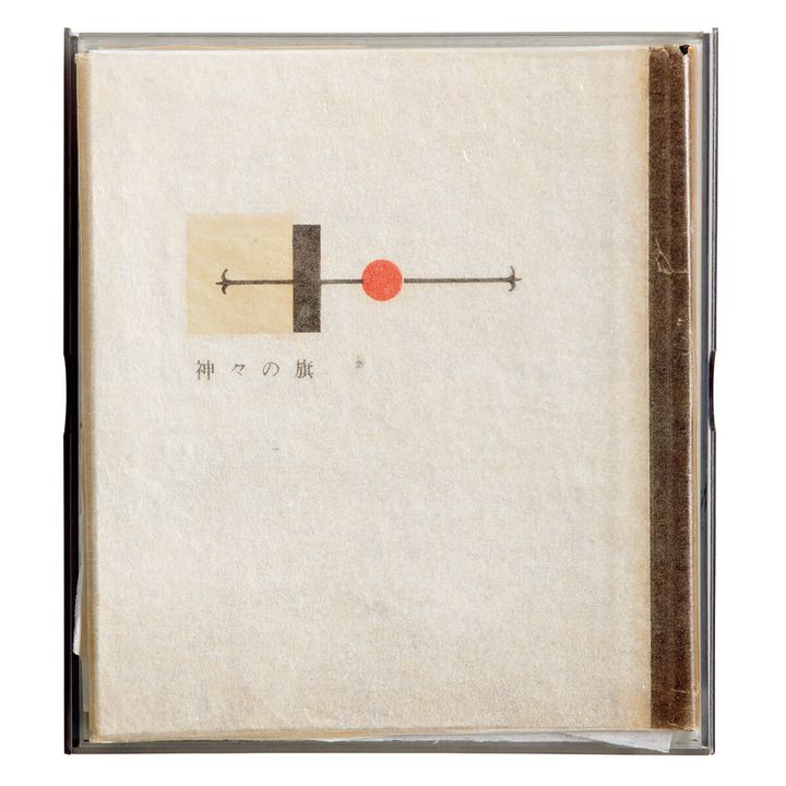 『神々の旗 アルミ詩書』著／武井武雄