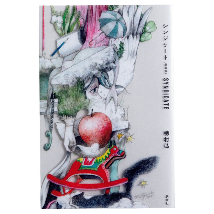 『シンジケート［新装版］』著／穂村弘