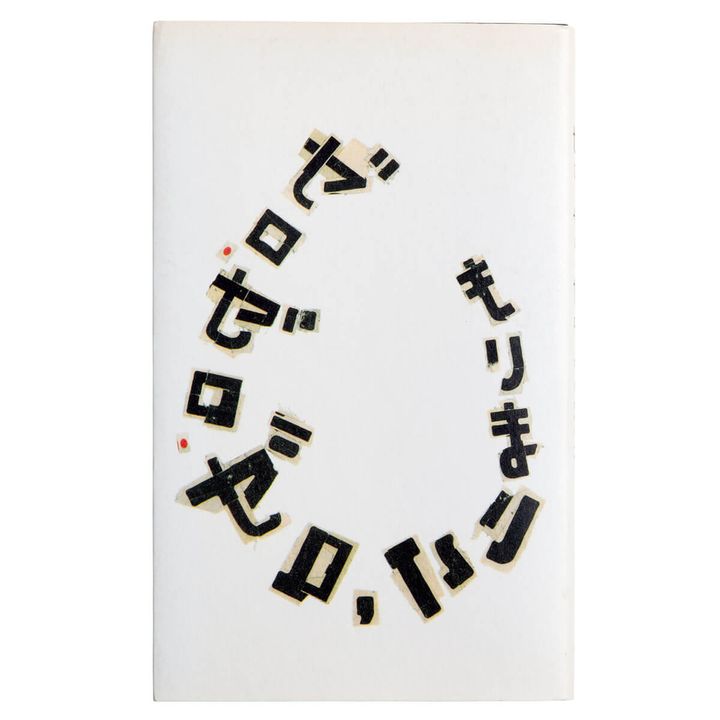 『ゼロ・ゼロ・ゼロ』著／もりまりこ