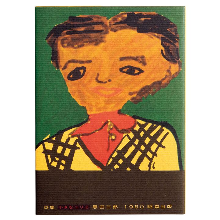 『詩集小さなユリと』著／黒田三郎