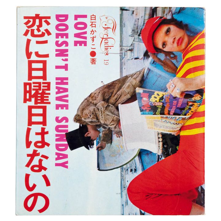 『恋に日曜日はないの』著／白石かずこ