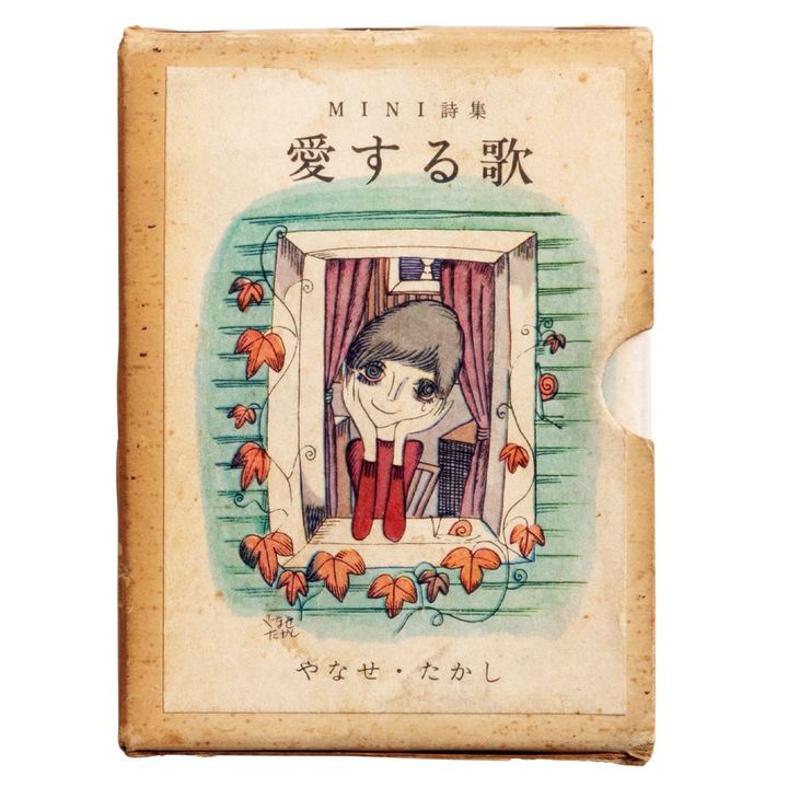 『ミニ詩集 愛する歌』 著／やなせたかし