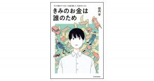 田内学さんの著書『きみのお金は誰のため』