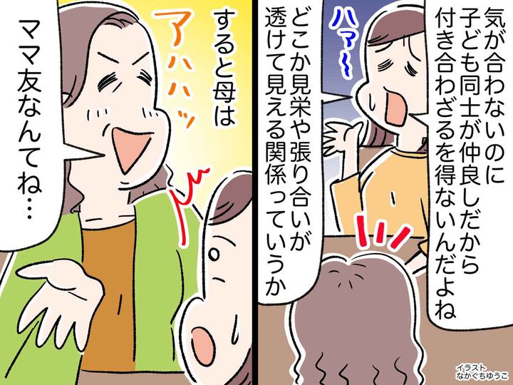 画像: 「あなたが小学生の頃、ほんと毎日嫌だった！ でも──」母が教えてくれた『ママ友付き合いの出口』