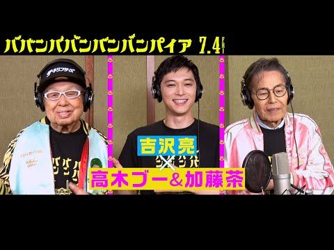 加藤茶、吉沢亮は「一緒に歌ってて逆にすごく安心」!? 奇跡のコラボで「いい湯だな」をアレンジカバー