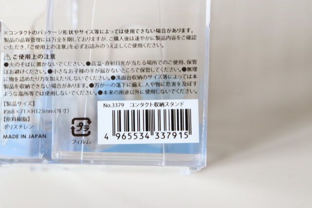コンタクト収納スタンド JANコード