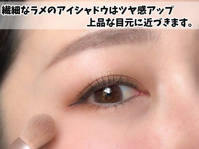 繊細なラメのアイシャドウを使用