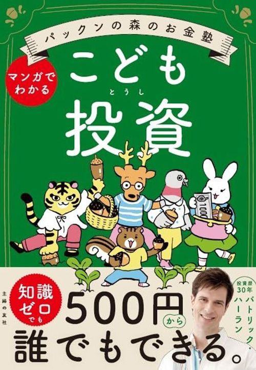 パトリック・ハーラン『パックンの森のお金塾 こども投資』（主婦の友社）