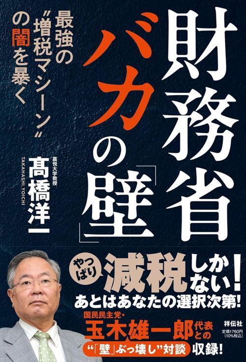 髙橋洋一『財務省 バカの「壁」』（祥伝社）
