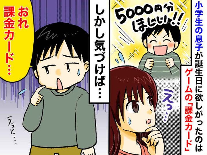 画像: 誕生日プレゼントに「課金カード5000円分が欲しい」！？ 小学生息子が陥った“ゲーム課金沼”の末路