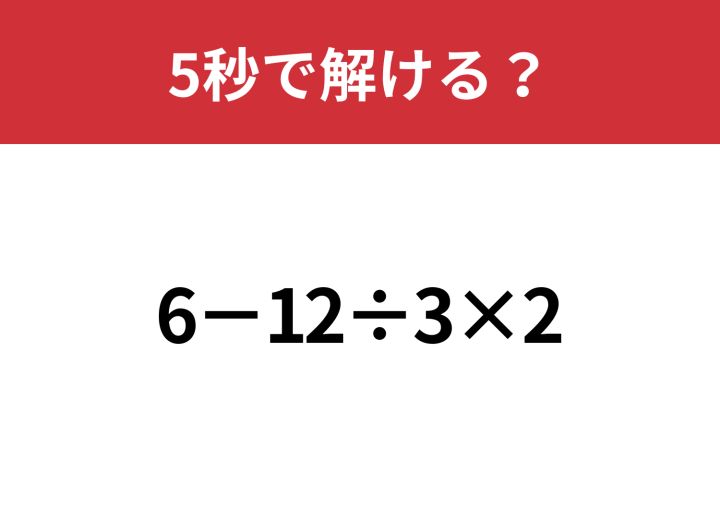 大人でも解けない人が多いかも？「6−12÷3×2」5秒で解ける？ | TRILL
