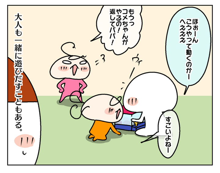 夫も一緒に遊びはじめました。