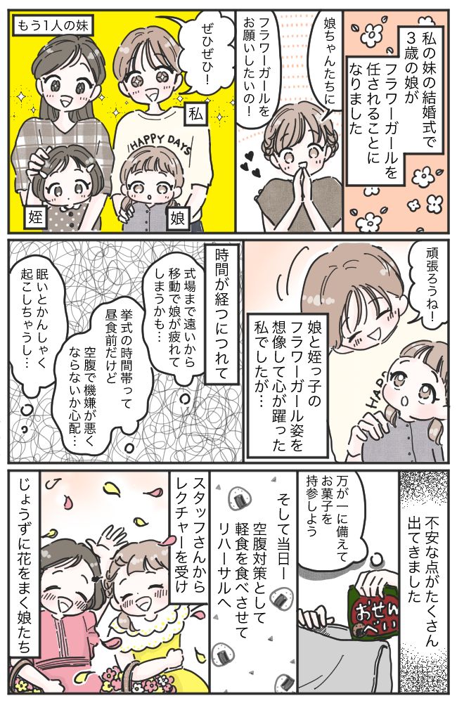 妹の結婚式で娘が…「イヤー！」本番直前に大ぐずり！フラワーガールの大役を救った母の切り札とは！？