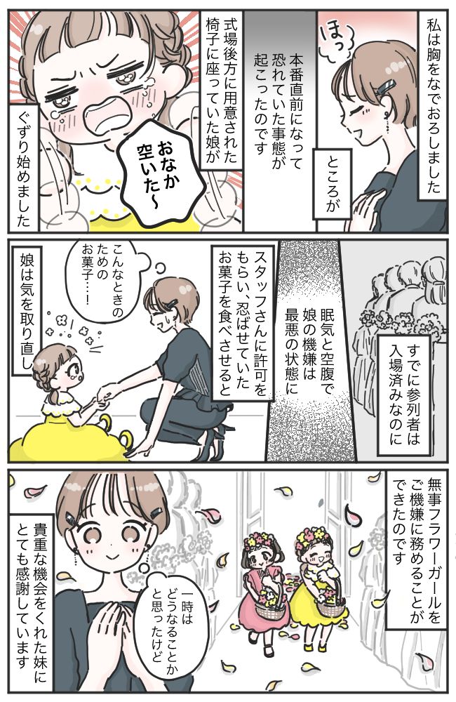 妹の結婚式で娘が…「イヤー！」本番直前に大ぐずり！フラワーガールの大役を救った母の切り札とは！？