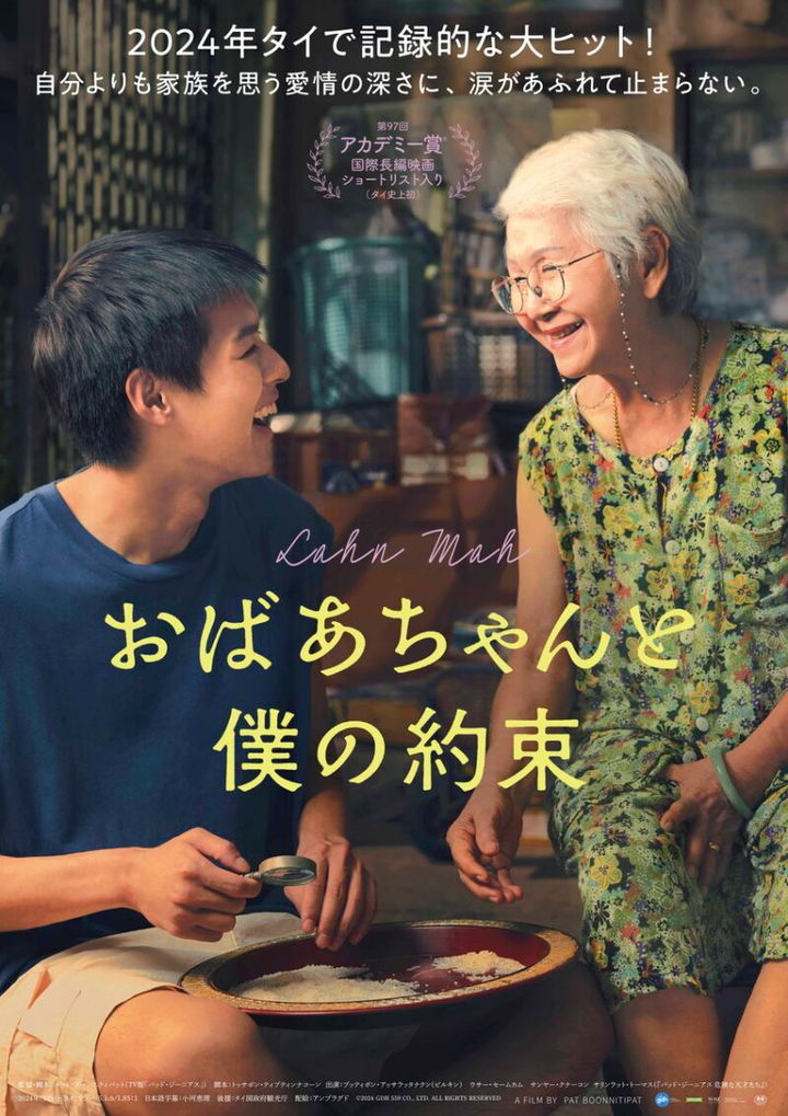 『おばあちゃんと僕の約束』は、2025年6月13日より公開中。©2024 GDH 559 CO., LTD. ALL RIGHTS RESERVED