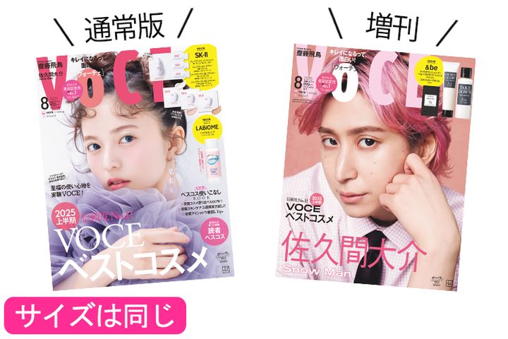 VOCE8月号は2種類あります！