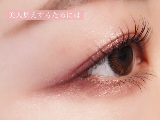 美人見えするためには