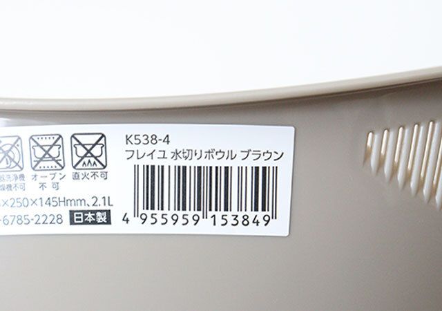フレイユ水切りボウルブラウン JANコード