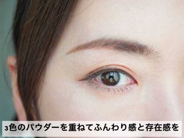 パウダーでふんわり感と存在感をアップ