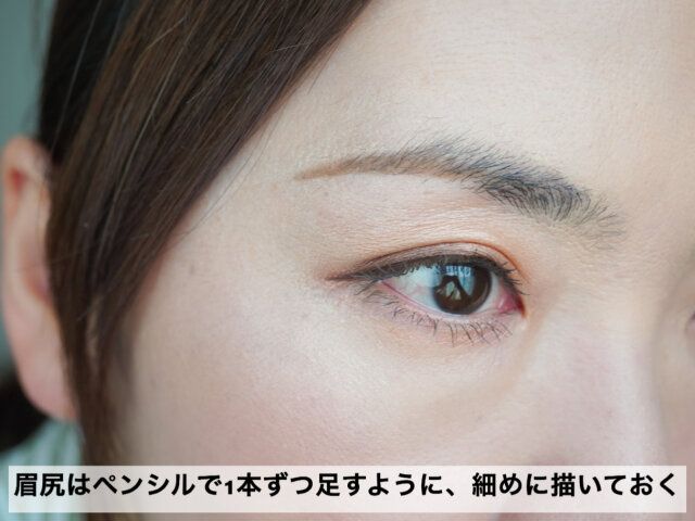 ペンシルで眉尻を描いてキリッと感を出す