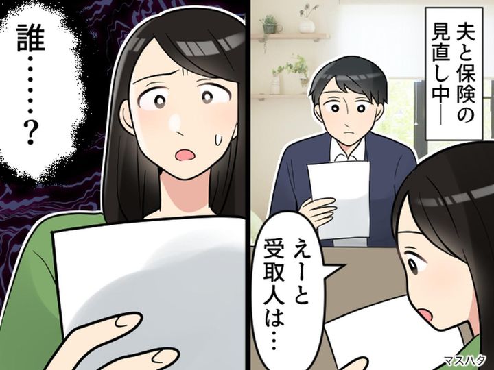 画像: 【夫の保険金の受取人】の欄にあったのは、見知らぬ女性の名前。「一体どういうこと？！」真相に衝撃！