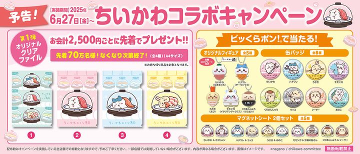 くら寿司「ちいかわ」コラボレーションキャンペーン