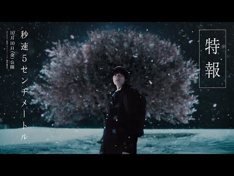 松村北斗主演『秒速5センチメートル』約500名からオーディションで選ばれた上田悠斗&白山乃愛が出演決定