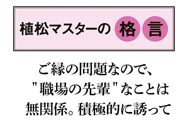 【植松マスターの格言】ご縁の問題なので、“職場の先輩”なことは無関係。積極的に誘って