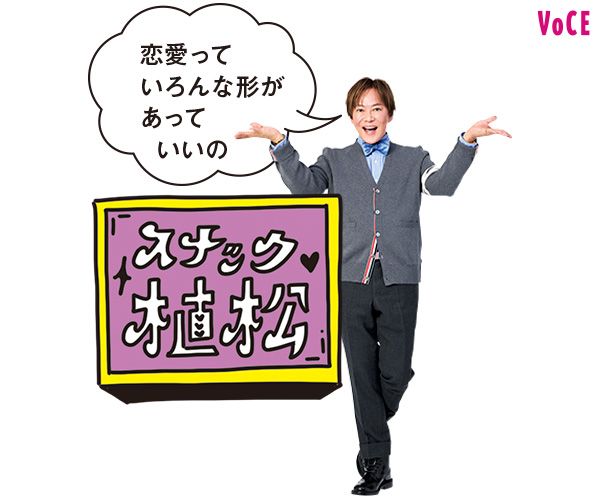 植松晃士さん「恋愛っていろんな形があっていいの」スナック植松