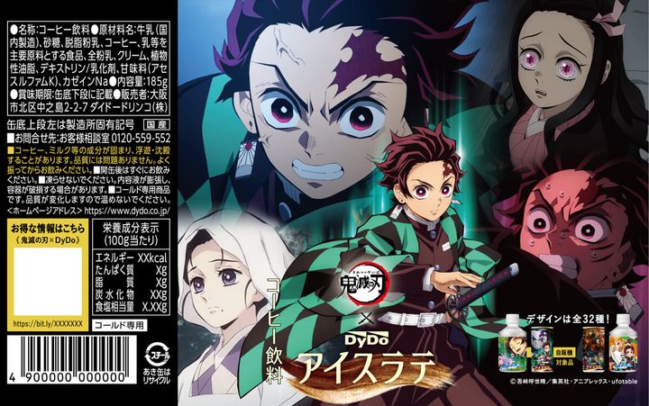 ダイドー 鬼滅の刃アイスラテ 自販機向けデザイン 展開図