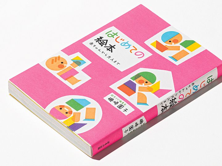 ほるぷ出版の 『はじめての絵本 赤ちゃんから大人まで』