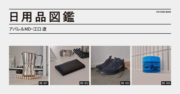 日用品図鑑：アパレルMD・江口 遼の愛用する〈Giannini〉エスプレッソコーヒーメーカー etc.